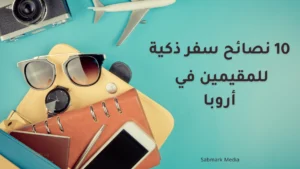 10 نصائح سفر للمقيمين في أروبا موضحة بصورة تحتوي على لوازم السفر مثل النظارات وجواز السفر والهاتف والكاميرا